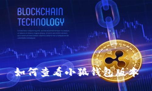 如何查看小狐錢(qián)包版本