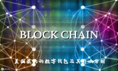 美國最大的數字錢(qián)包及其