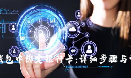 如何在小狐錢(qián)包中綁定銀行卡：詳細步驟與常見(jiàn)問(wèn)題解答