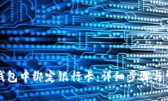 如何在小狐錢(qián)包中綁定銀