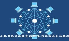 小狐錢(qián)包誤刪恢復指南：