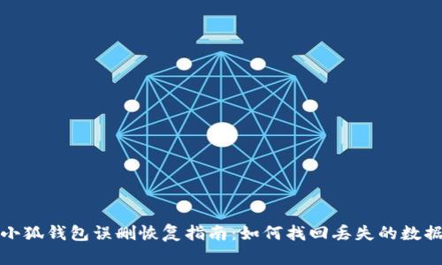 小狐錢(qián)包誤刪恢復指南：如何找回丟失的數據