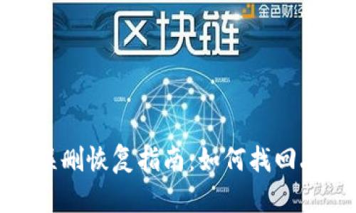 小狐錢(qián)包誤刪恢復指南：如何找回丟失的數據
