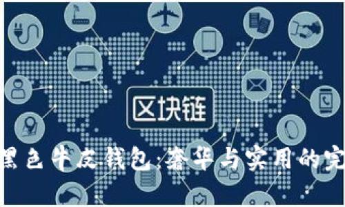 金狐貍黑色牛皮錢(qián)包：奢華與實(shí)用的完美結合