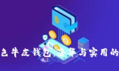金狐貍黑色牛皮錢(qián)包：奢
