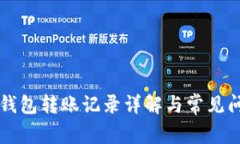 區塊鏈錢(qián)包轉賬記錄詳解