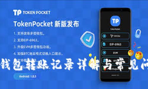 區塊鏈錢(qián)包轉賬記錄詳解與常見(jiàn)問(wèn)題解析