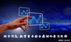硬件錢(qián)包：數字貨幣安全