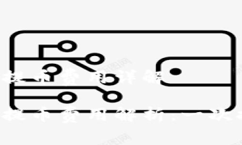 區塊鏈錢(qián)包提幣費用詳解

區塊鏈錢(qián)包提幣費用解析：一次提幣多少錢(qián)？