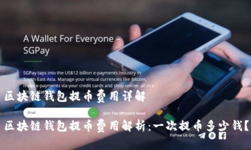 區塊鏈錢(qián)包提幣費用詳解

區塊鏈錢(qián)包提幣費用解析：一次提幣多少錢(qián)？