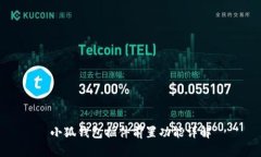 小狐錢(qián)包插件前置功能詳
