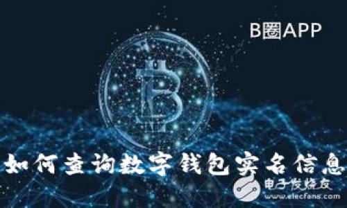 如何查詢(xún)數字錢(qián)包實(shí)名信息