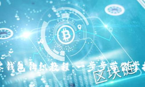 加密針?lè )沐X(qián)包鉤織教程：一步步帶你掌握編織技巧