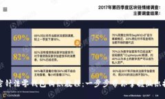 加密針?lè )沐X(qián)包鉤織教程