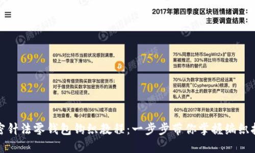 加密針?lè )沐X(qián)包鉤織教程：一步步帶你掌握編織技巧