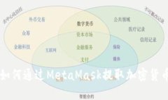 如何通過(guò)MetaMask提取加密貨