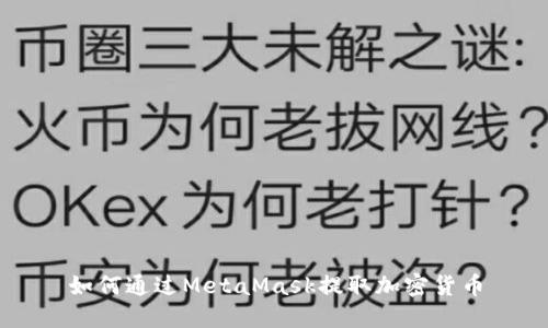如何通過(guò)MetaMask提取加密貨幣