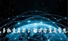 小狐錢(qián)包手機重啟不了：