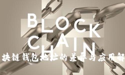 區塊鏈錢(qián)包地址的差異與應用解析