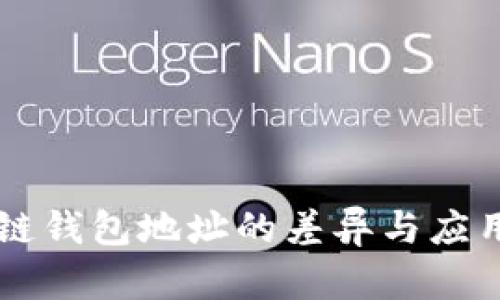 區塊鏈錢(qián)包地址的差異與應用解析