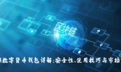 大旗數字貨幣錢(qián)包詳解：