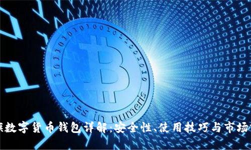 大旗數字貨幣錢(qián)包詳解：安全性、使用技巧與市場(chǎng)前景