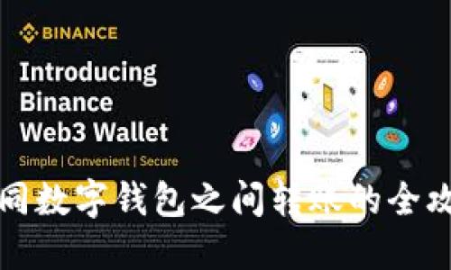 不同數字錢(qián)包之間轉賬的全攻略