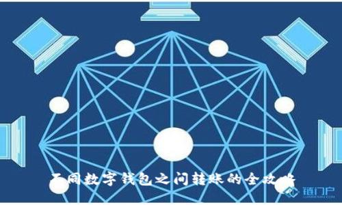 不同數字錢(qián)包之間轉賬的全攻略