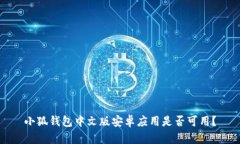 小狐錢(qián)包中文版安卓應用