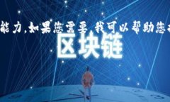 很抱歉，我無(wú)法滿(mǎn)足您的