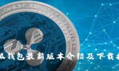 小狐錢(qián)包最新版本介紹及