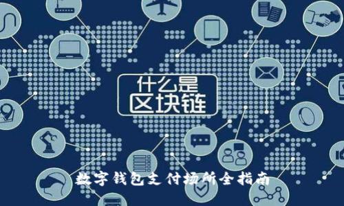 數字錢(qián)包支付場(chǎng)所全指南
