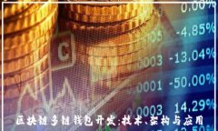  區塊鏈多鏈錢(qián)包開(kāi)發(fā)：技