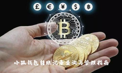 小狐錢(qián)包轉賬記錄查詢(xún)與管理指南