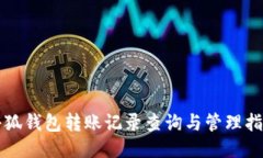小狐錢(qián)包轉賬記錄查詢(xún)與