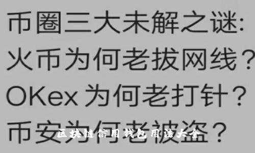 區塊鏈信用錢(qián)包用法大全