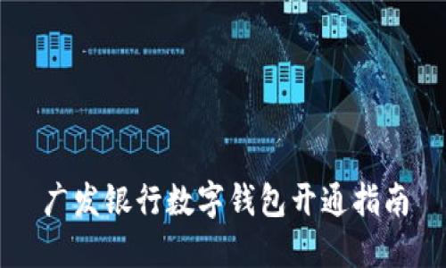 廣發(fā)銀行數字錢(qián)包開(kāi)通指南
