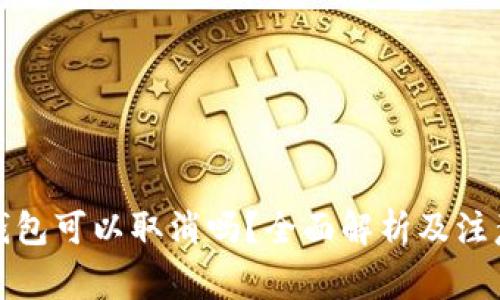 數字錢(qián)包可以取消嗎？全面解析及注意事項
