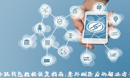 
小狐錢(qián)包數據恢復指南：意外刪除后的解決方案