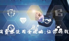 數字錢(qián)包消費券使用全攻