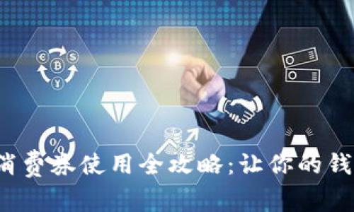 數字錢(qián)包消費券使用全攻略：讓你的錢(qián)包更實(shí)惠！