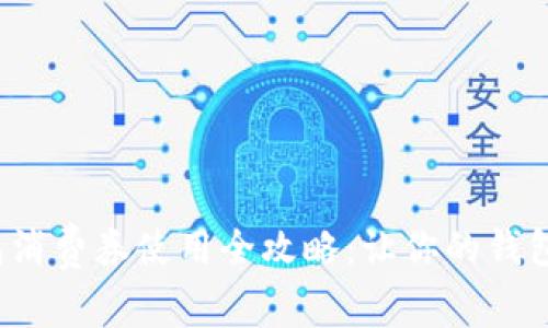 數字錢(qián)包消費券使用全攻略：讓你的錢(qián)包更實(shí)惠！