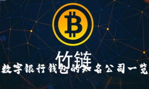 數字銀行錢(qián)包的知名公司一覽
