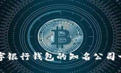 數字銀行錢(qián)包的知名公司