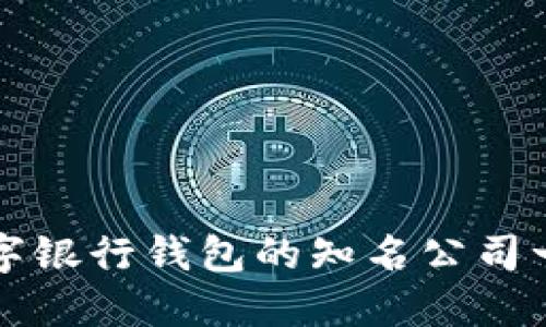 數字銀行錢(qián)包的知名公司一覽