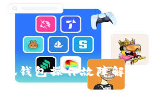 小狐錢(qián)包操作故障解決指南