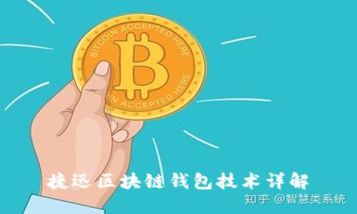 捷迅區塊鏈錢(qián)包技術(shù)詳解
