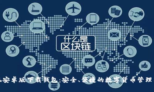 小狐安卓版下載錢(qián)包：安全、便捷的數字貨幣管理工具