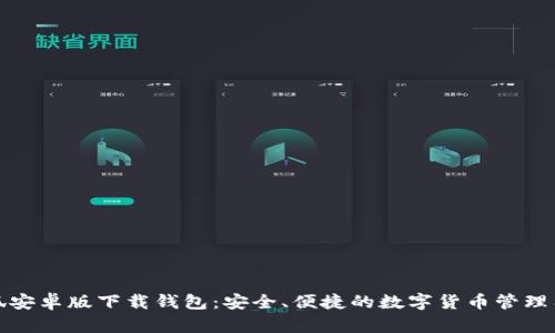 小狐安卓版下載錢(qián)包：安全、便捷的數字貨幣管理工具