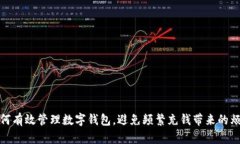 如何有效管理數字錢(qián)包，